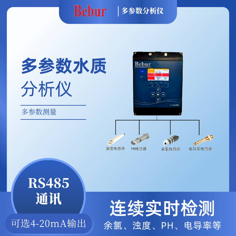 英國Bebur多參數(shù)水質(zhì)分析儀