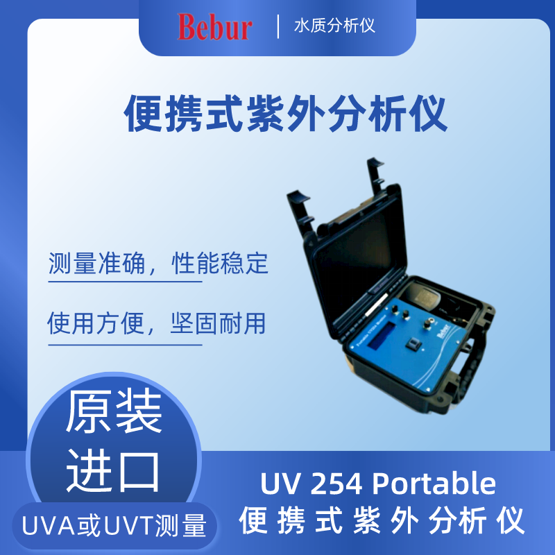 UV 254 Portable便攜式紫外水質(zhì)分析儀