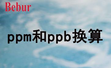 ppm和ppb換算